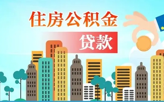个人公积金抵扣贷款_锡林郭勒盟公积金代办在职离职封存服务